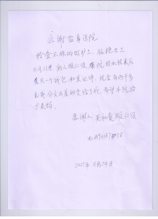 輸液室孫艷拾金不昧，一封感謝信情真意切