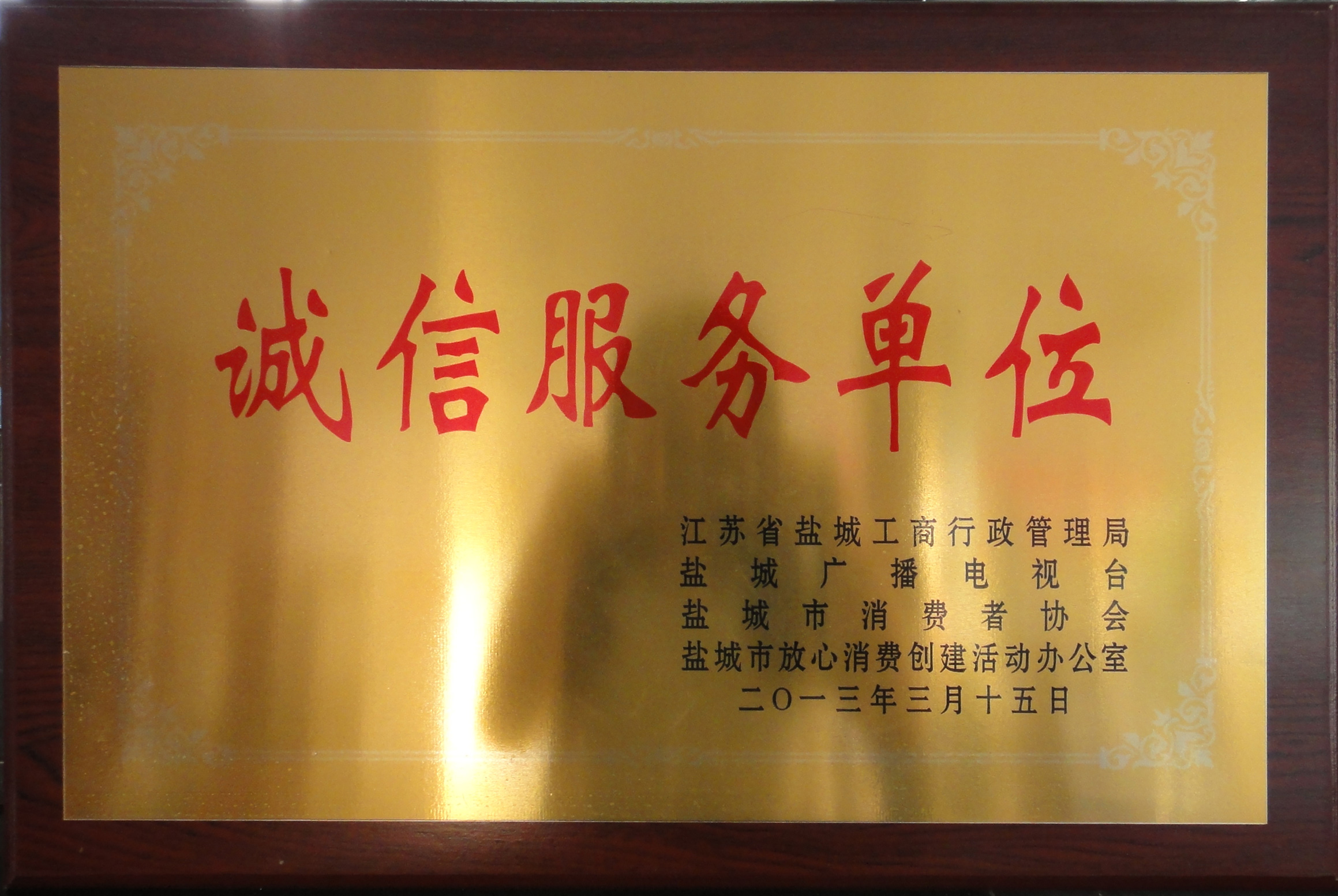 2013年誠信服務單位