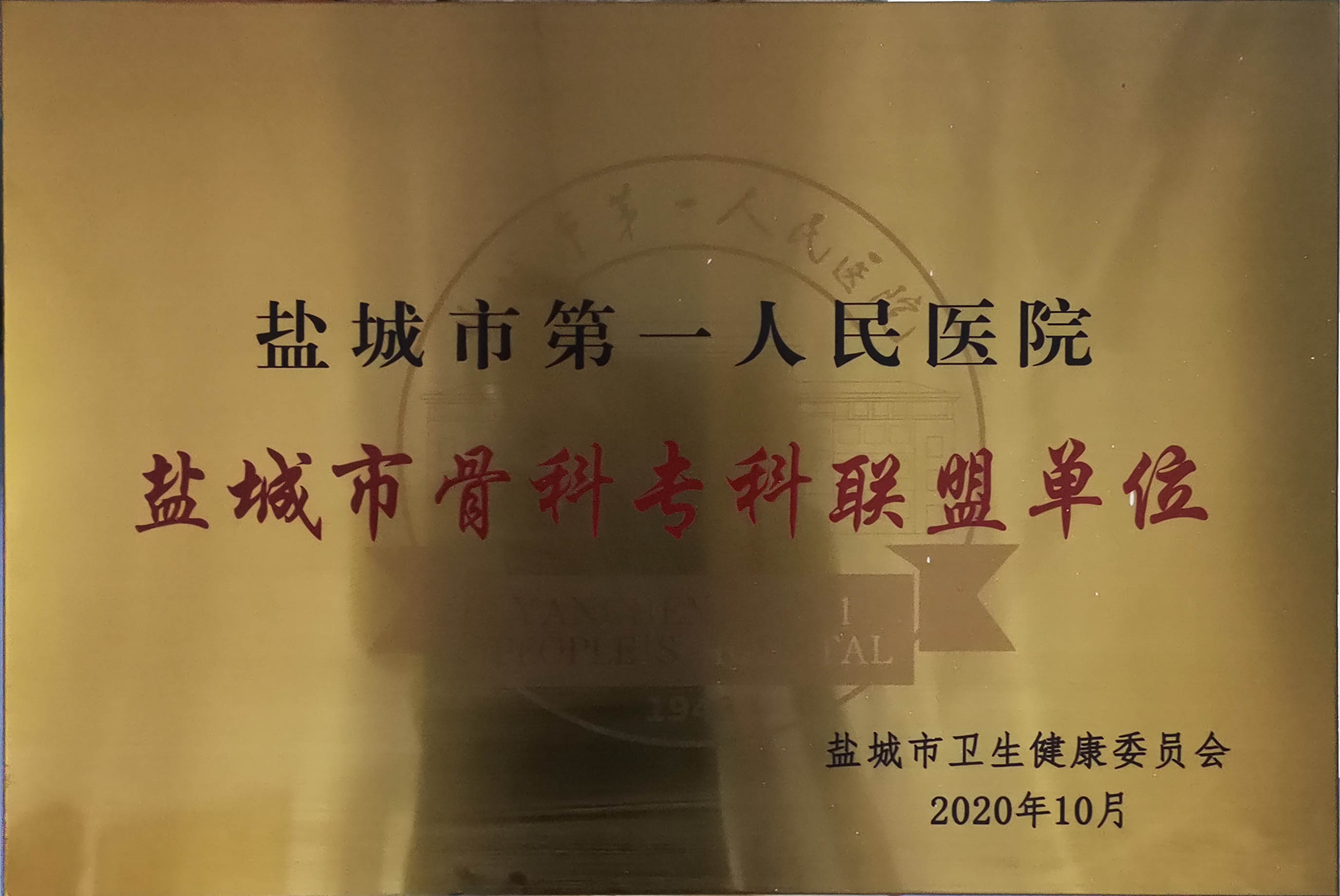 鹽城市第一人民醫(yī)院鹽城市骨科?？坡?lián)盟單位