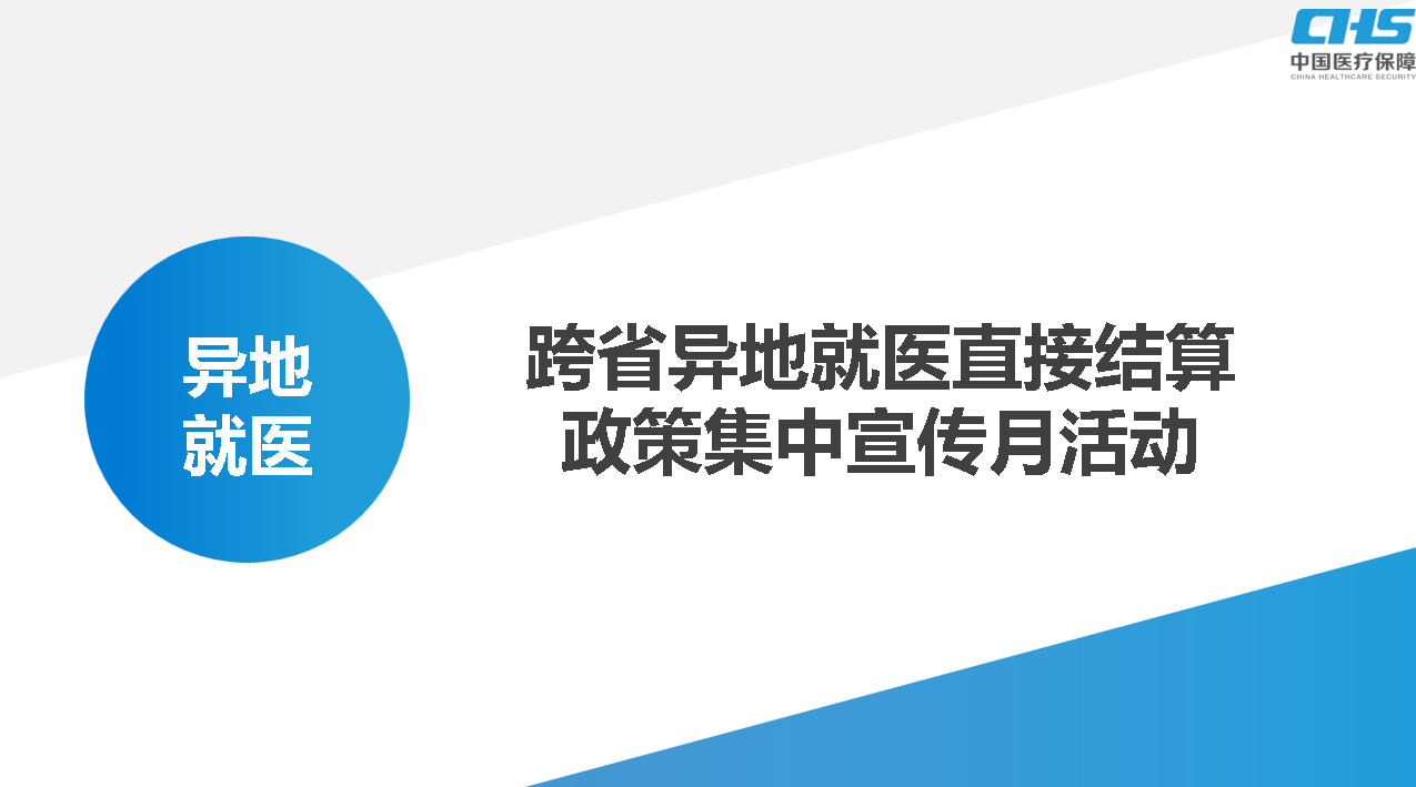做好跨省就醫(yī)結(jié)算服務(wù)，讓群眾在異鄉(xiāng)更有“醫(yī)靠”